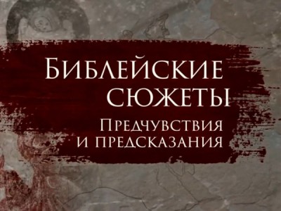 Библейские сюжеты: предчувствия и предсказания