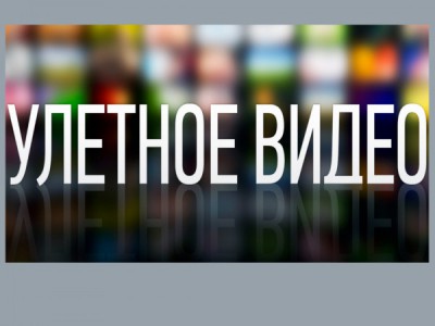 Улётное видео. Лучшее