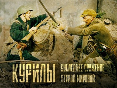 Курилы. Последнее сражение Второй Мировой