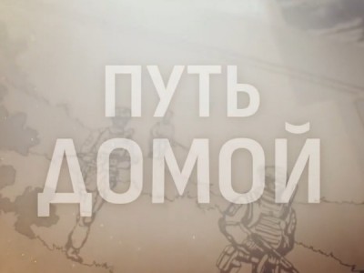 Путь домой