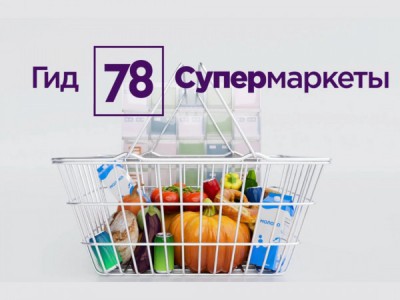 Гид 78. Супермаркеты