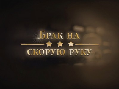 Брак на скорую руку