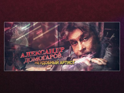 Александр Домогаров. Неудобный артист