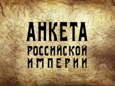 Анкета Российской империи