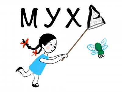 Муха