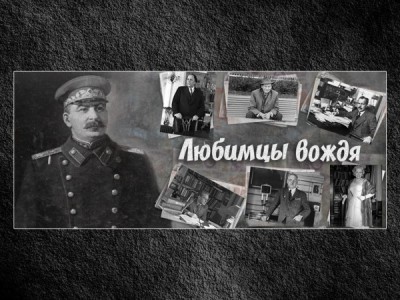 Любимцы вождя