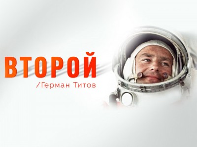 Второй. Герман Титов