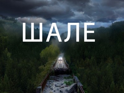 Шале