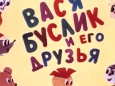 Вася Буслик и его друзья
