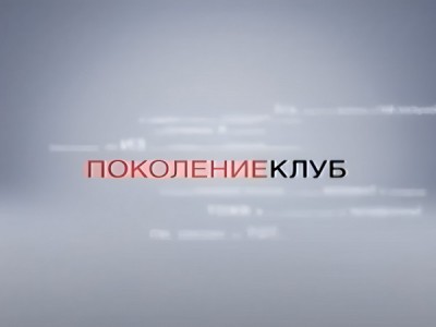 Поколение Клуб