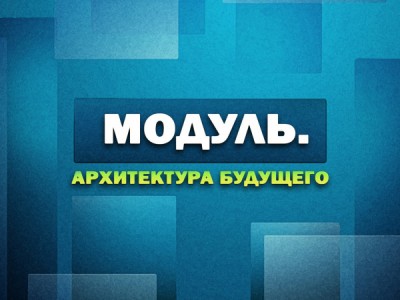 Премьера. Модуль. Архитектура будущего