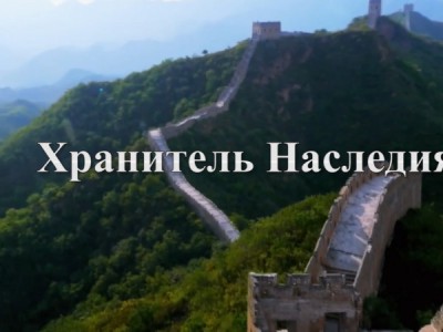 Хранитель Наследия