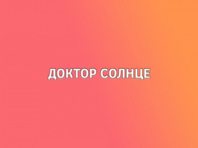 Доктор Солнце