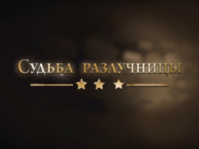 Судьба разлучницы