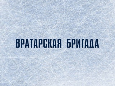 Вратарская бригада