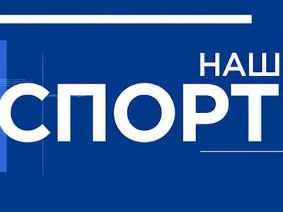 Наш спорт