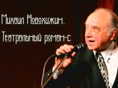 Михаил Новохижин. Театральный роман-с