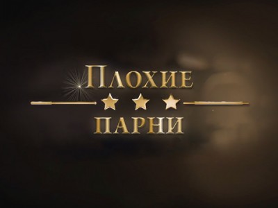 Плохие парни