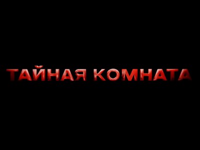 Тайная комната. Что скрывала королева?