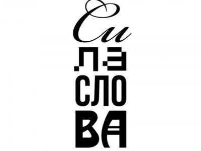 Сила слова