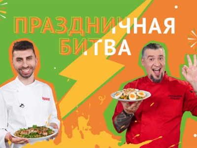 Праздничная битва