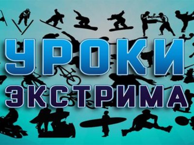 Уроки экстрима