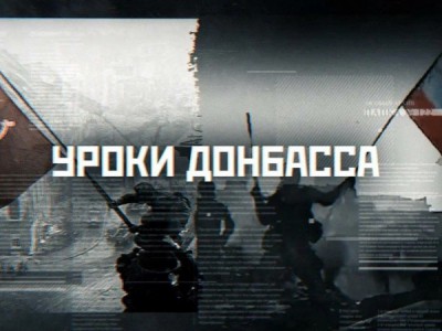 Уроки Донбасса