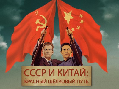 СССР и Китай. Красный шелковый путь