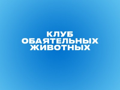 Клуб обаятельных животных