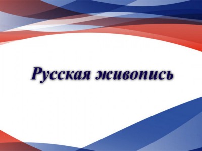 Русская живопись