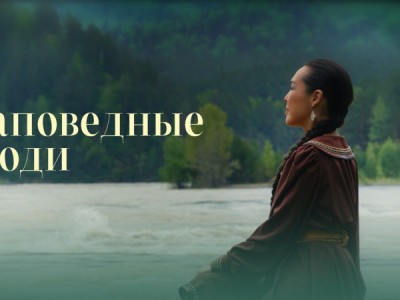 Заповедные люди