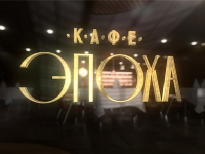 Кафе Эпоха