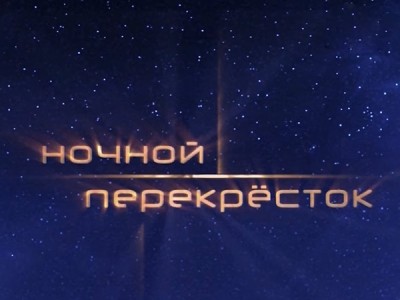Ночной перекрёсток