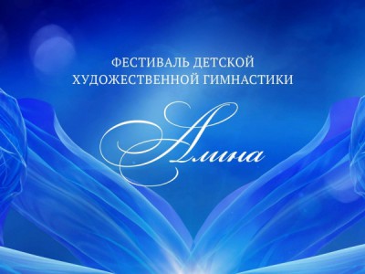 Фестиваль детской художественной гимнастики Алина. Ко Дню защиты детей
