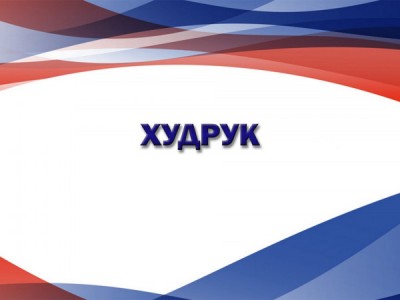 Худрук