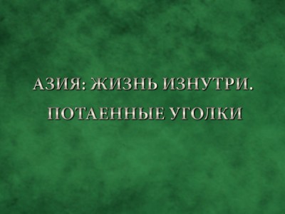 Азия: Жизнь изнутри. Потаенные уголки