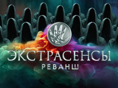 Экстрасенсы. Реванш