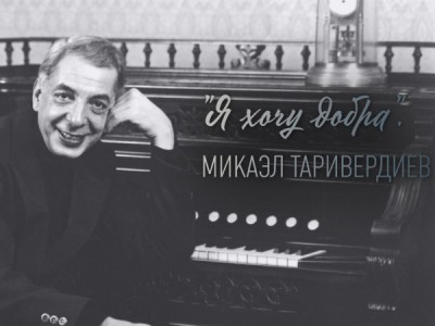 Я хочу добра. Микаэл Таривердиев. 95 лет со дня рождения Микаэла Таривердиева