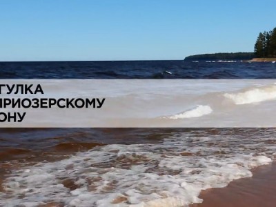 Прогулка по Приозерскому району