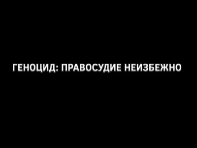 Геноцид: правосудие неизбежно