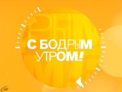 С бодрым утром!