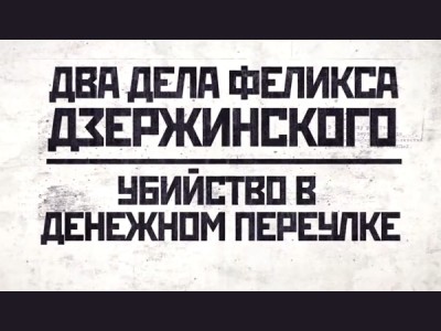 Два дела Феликса Дзержинского: Убийство в Денежном переулке
