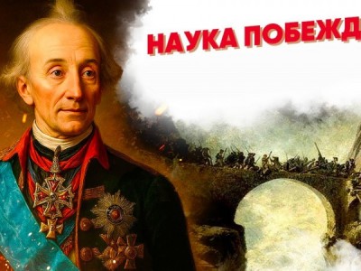 Наука побеждать. Суворов