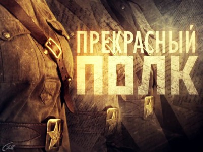 Прекрасный полк