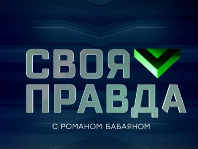 Своя правда с Романом Бабаяном