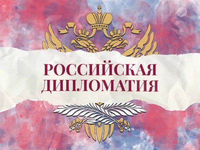 Российская дипломатия