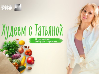 Худеем с Татьяной