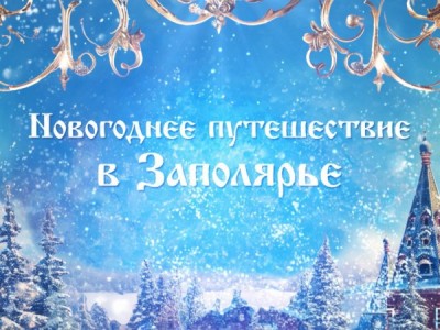 Детям большим и маленьким: Новогодняя ёлка в Кремле