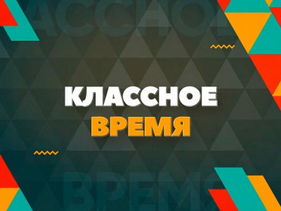 Классное время