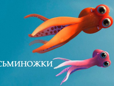 Осьминожки